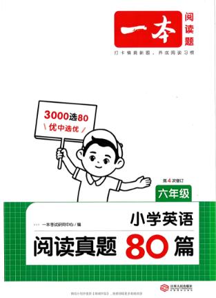 一本小学英语阅读真题80篇(2025年第5版)电子版下载打印