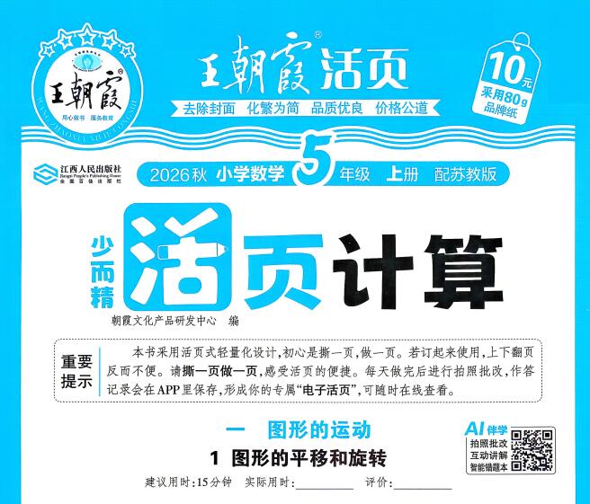 2026秋《王朝霞活页计算》苏教版 1-6年级上册PDF电子版下载