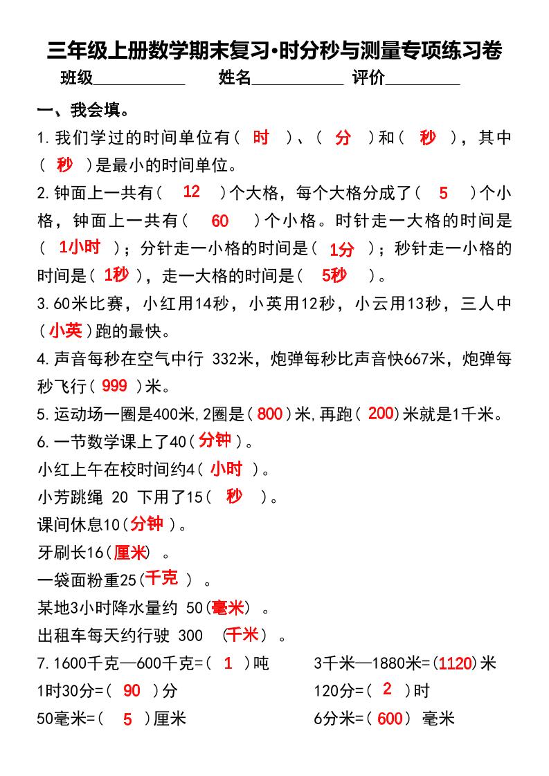 三年级上册册数学期末复习•时分秒与测量专项练习卷