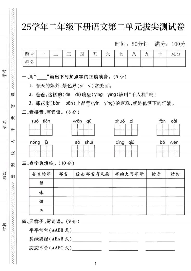 25年二年级下册语文第二单元拔尖检测卷
