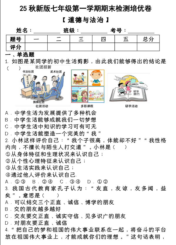 2024~2025学年第一学期七年级【道德与法治】上册期末检测培优卷