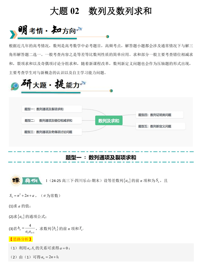 【大题精做】冲刺2025年高考数学大题突破+限时集训(新高考专用)大题02 数列及求和(5大题型+高分必刷)