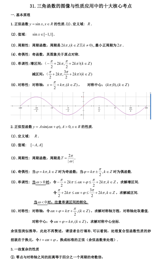 2026版《高考数学•一轮复习微专题106讲》31.三角函数图象与性质十大应用