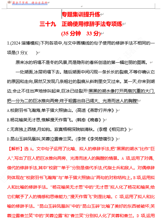 2026版《高中全程复习方略》 语文 强基版 专题七 三十九 正确使用修辞手法专项练