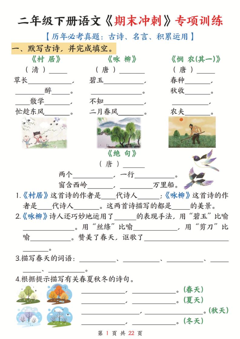 二年级下册册语文《期末冲刺》专项训练