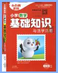 2024版《小白鸥小学基础知识与初中衔接》PDF电子版下载