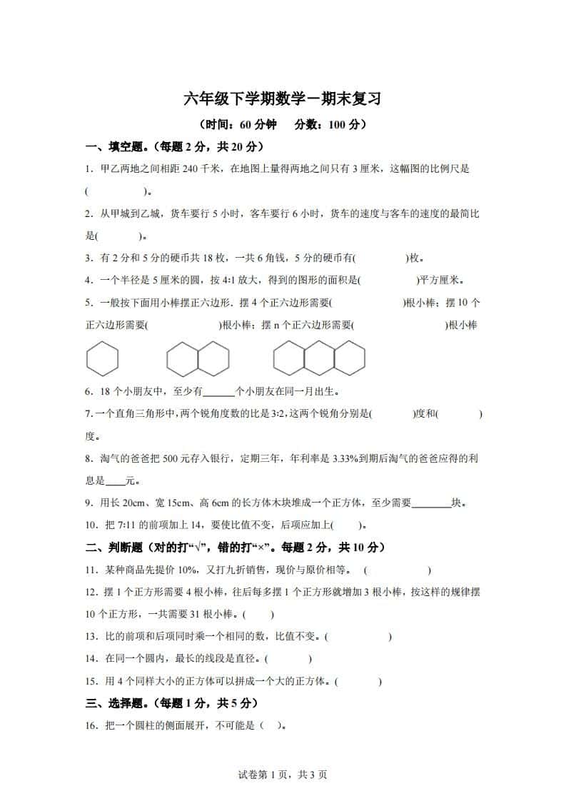 青岛63版数学六年级下册第六单元《回顾整理——总复习》单元测试卷