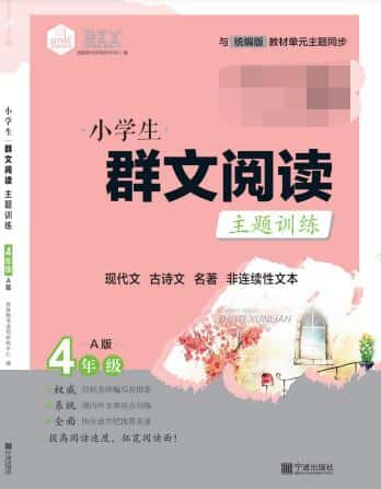 3~6年级上册《小学生群文阅读主题训练》PDF电子版下载