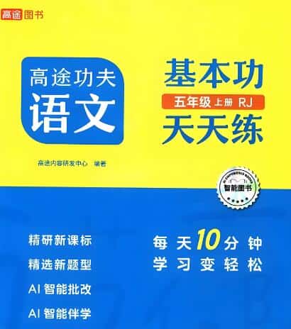 《高途功夫语文基本功天天练》电子版下载打印