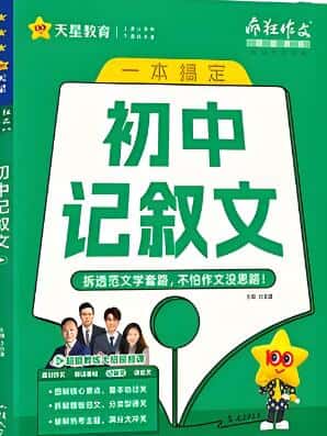 天星教育《初中疯狂作文》电子版下载