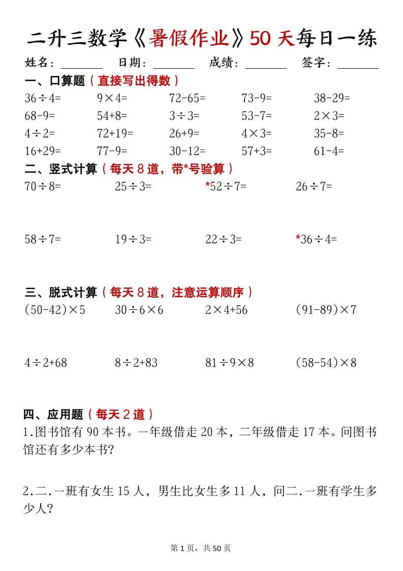 二升三数学暑假作业每日计算50天50页-三年级上册数学 二升三数学暑假作业每日计算50天50页-三年级上册数学
