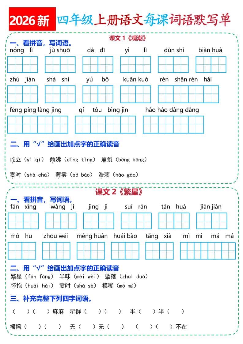 26新四年级上册语文全册每课词语默写单(含答案21页