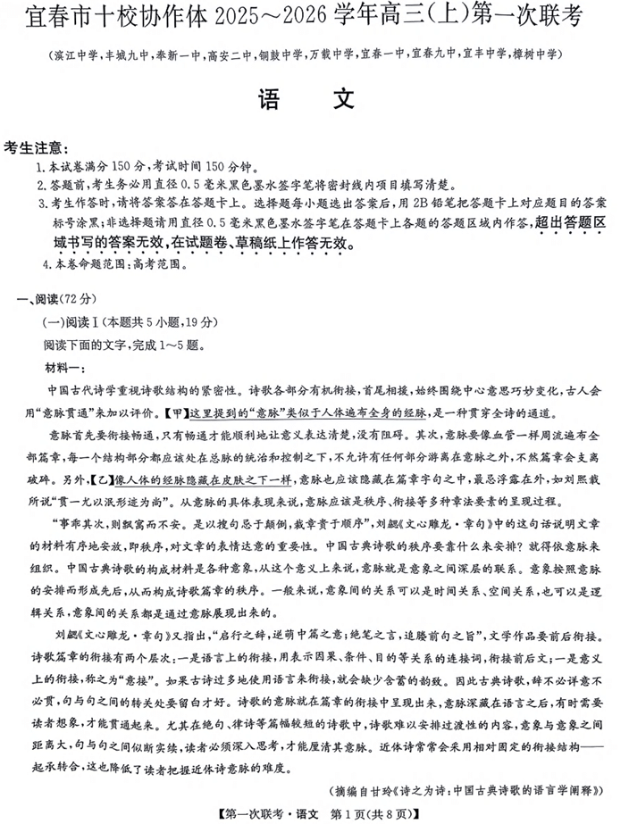 江西省宜春市十校协作体2025-2026学年高三上学期第一次联考语文试题