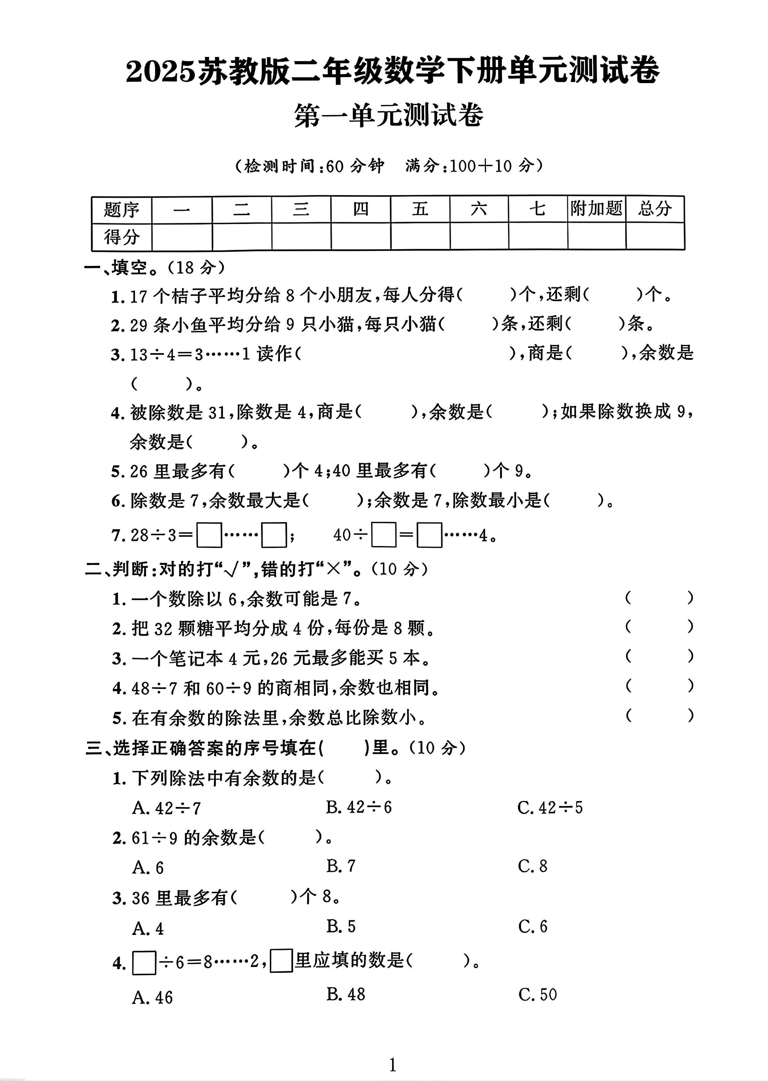 二年级下册苏教版数学第一单元测试卷