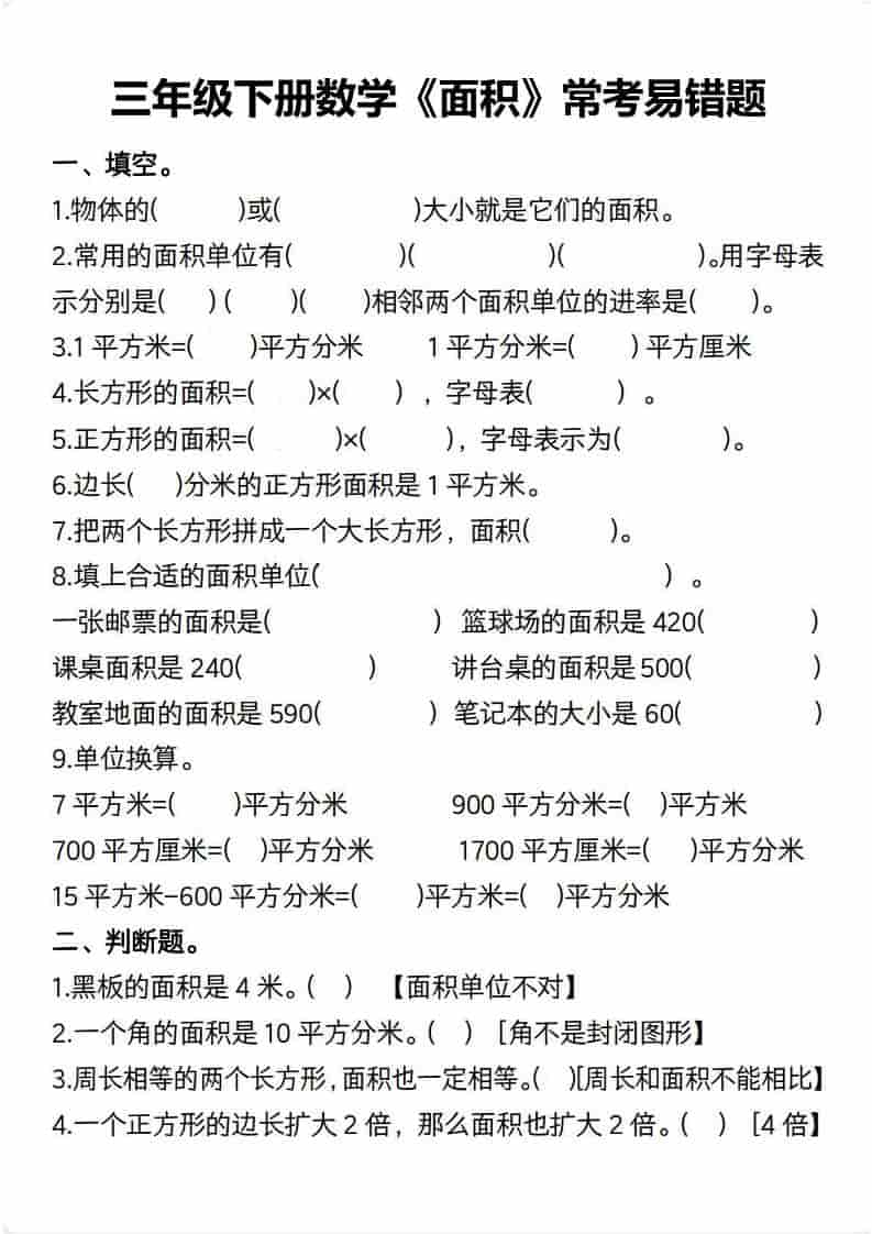 三年级下数学【面积】常考易错题
