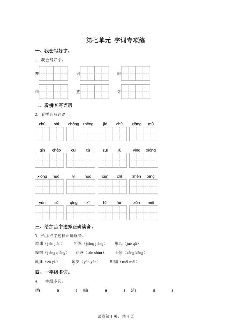 统编版语文四年级上册第七单元字词专项练