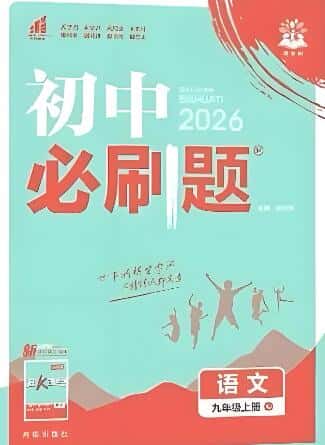 2026春《初中必刷题》7-9年级全科PDF电子版下载