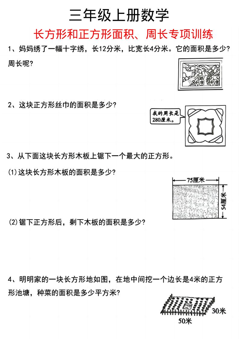 三年级上册数学《数学周长应用题》三年级上册