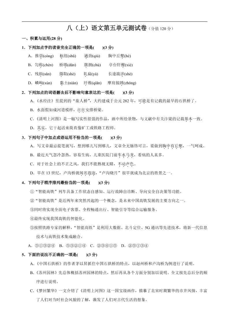 八年级上语文第5单元测试卷
