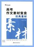 《作业帮高考作文素材宝盒》PDF电子版下载