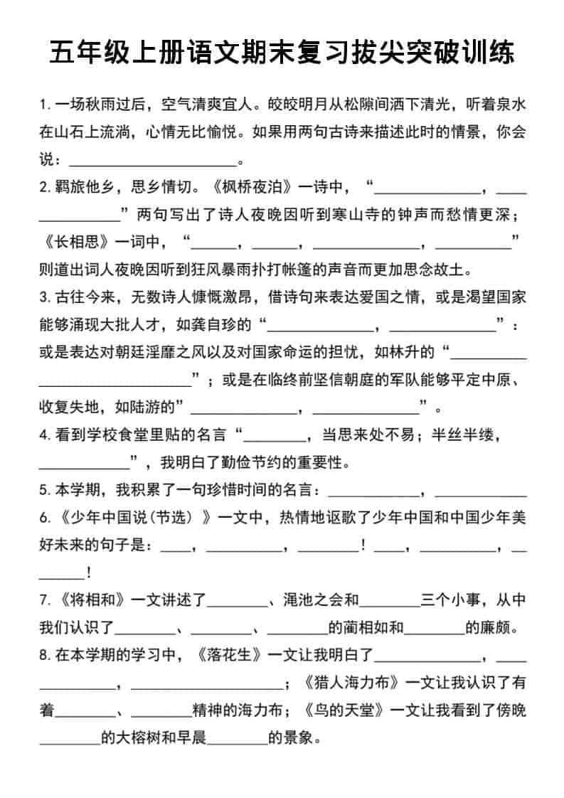 五年级上语文期末复习拔尖突破训练