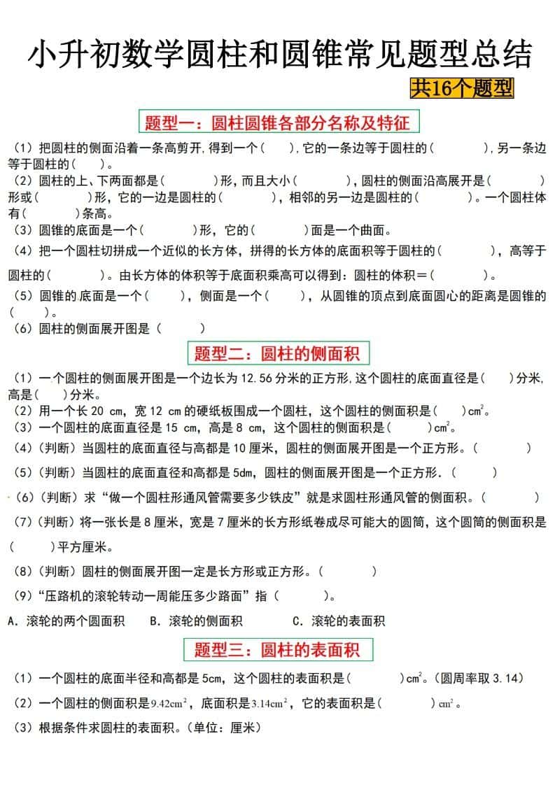 小升初数学【圆柱与圆锥常见十六大题型】