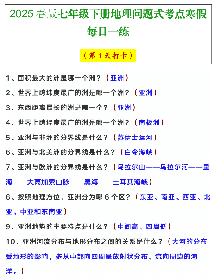 七年级下册地理问题式考点寒假每日一练