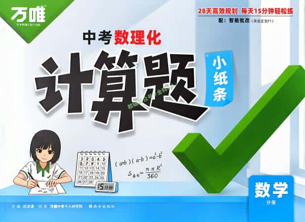 2027版《万唯中考计算题小纸条》PDF电子版下载