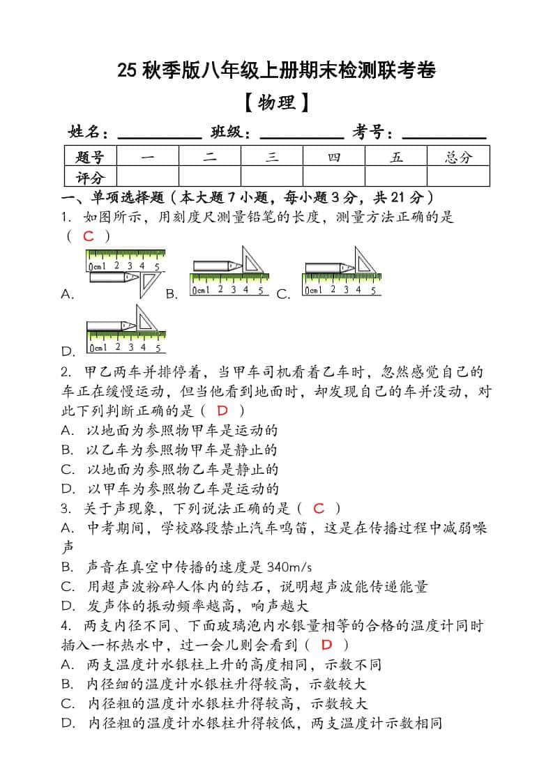 【2025秋新版】（人教版）八年级【物理】上册期末检测联考卷（含答案）