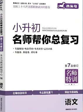 木头马《小升初名师帮你总复习》电子版下载