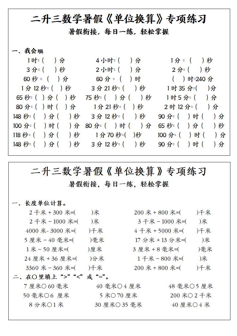 二升三数学暑假《单位换算》专项练习