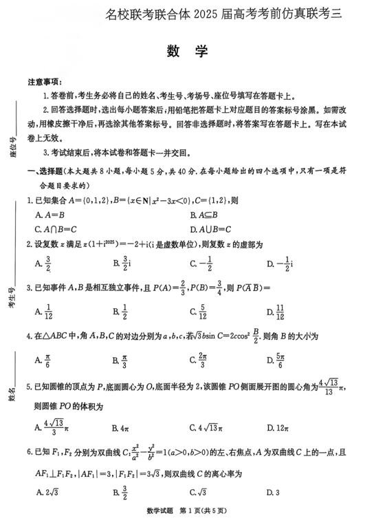 湖南省名校联考联合体2025届高三下学期高考考前仿真联考三数学试题