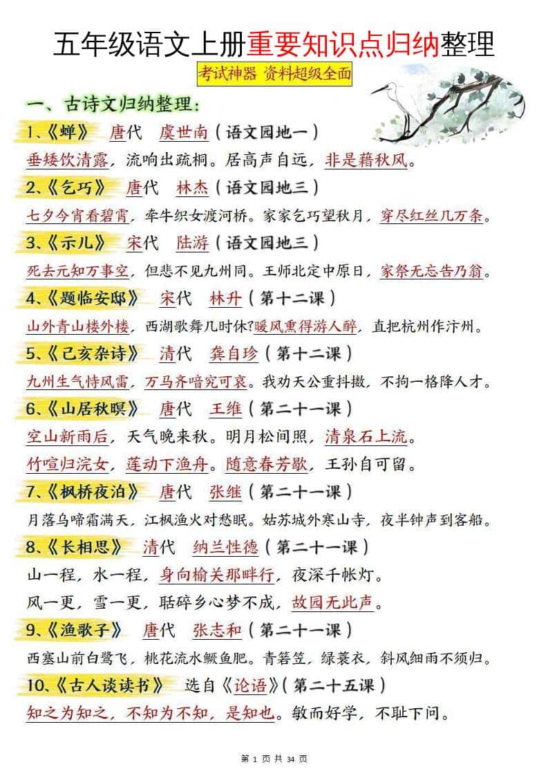 五年级语文上册重要知识点归纳整理