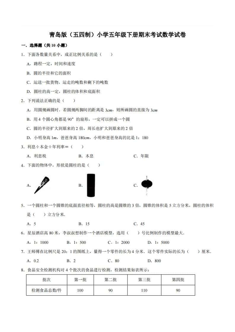 五年级下册青岛版数学期末真题卷2（54制）