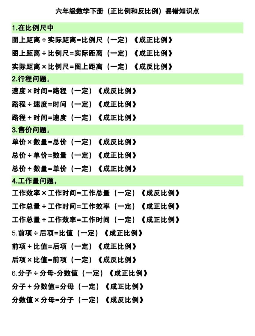 六年级下册数学（正比例和反比例）易错知识点