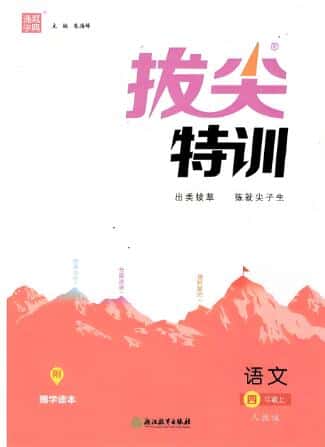 2025秋小学语文《拔尖特训》拔尖测评人教版 电子版下载打印
