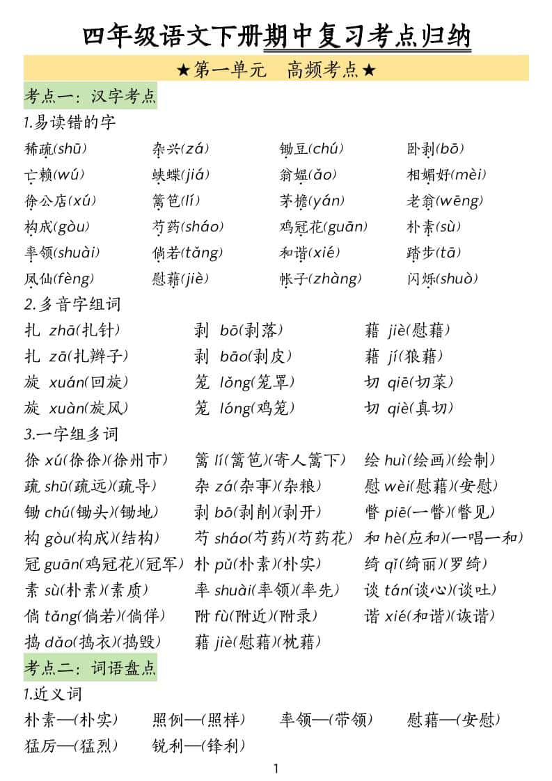 四年级下册语文期中常考知识点汇总
