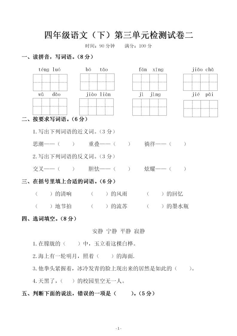四年级下册语文第三单元检测试卷（二）