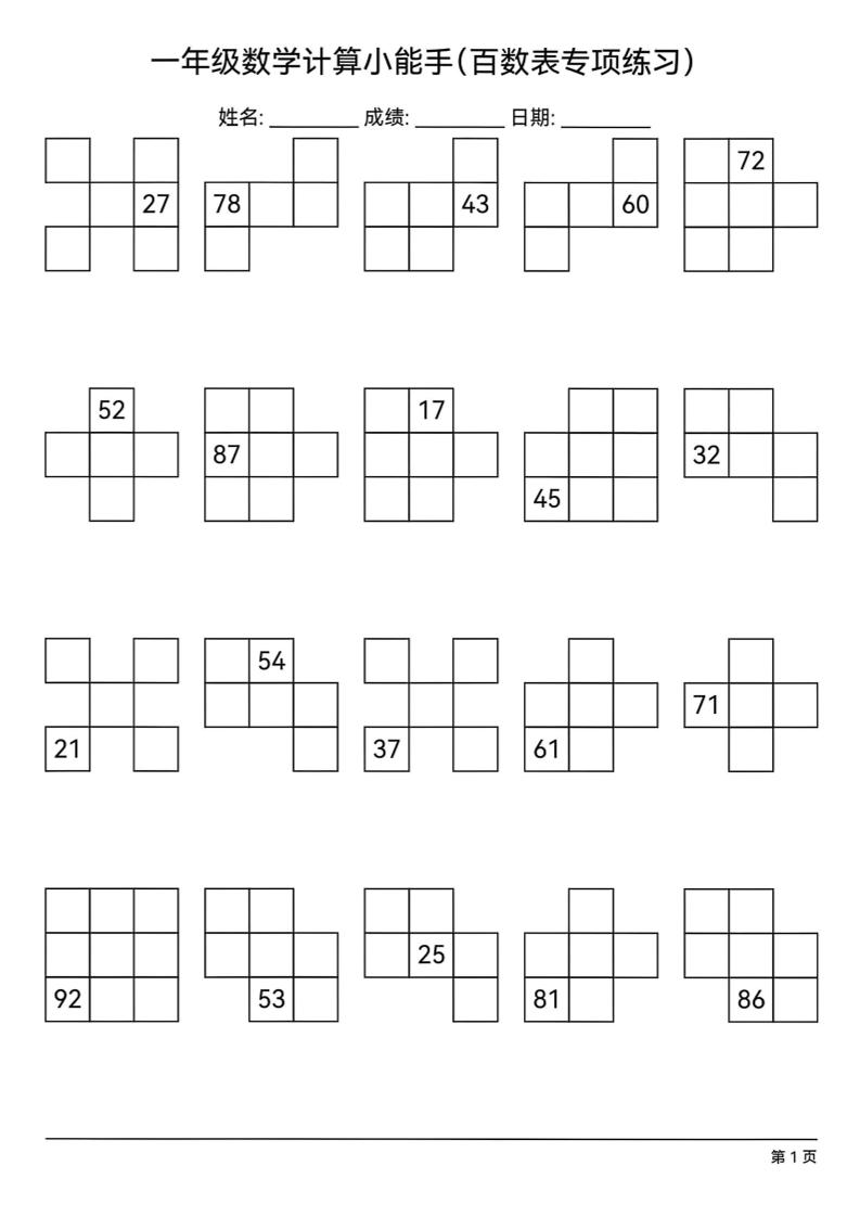 一年级下册数学百数表专项练习(18页)