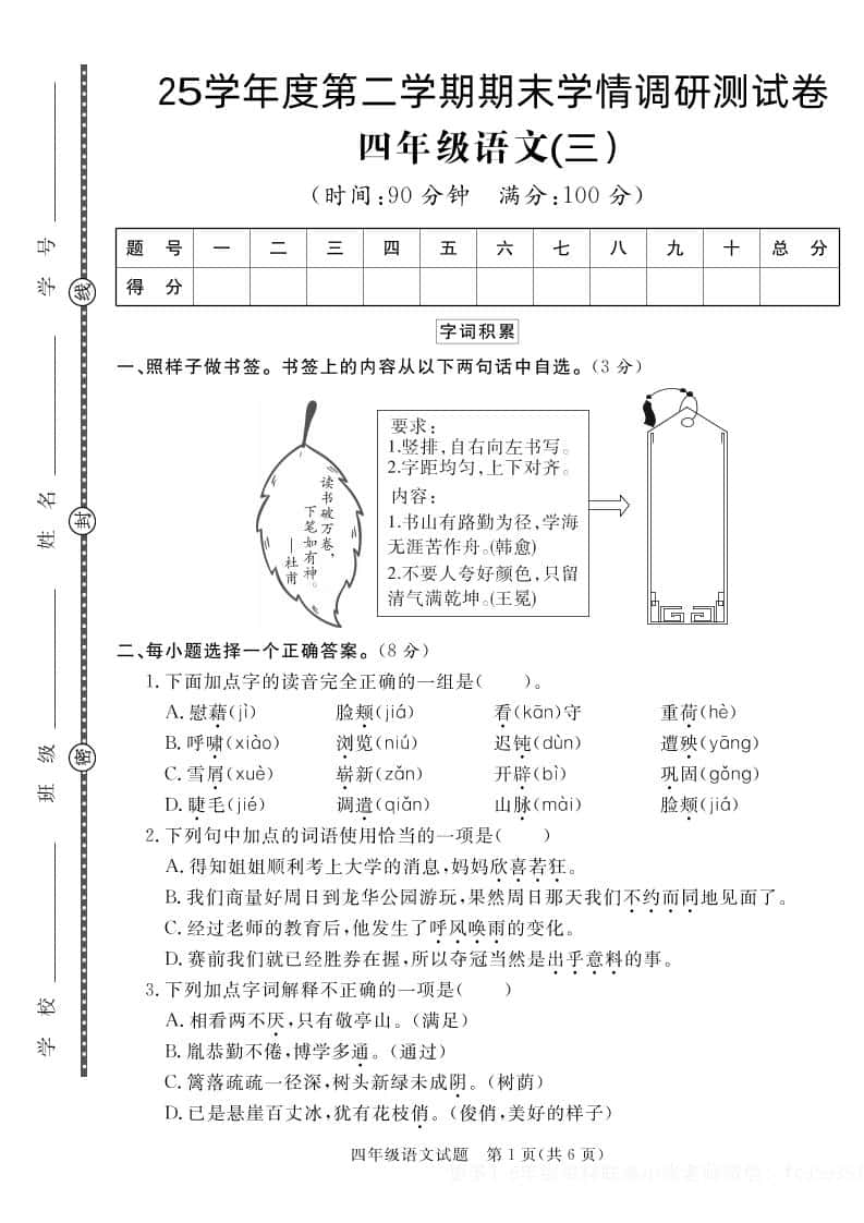 【四年级下册册语文】25学年度第二学期期末学情调研测试卷3