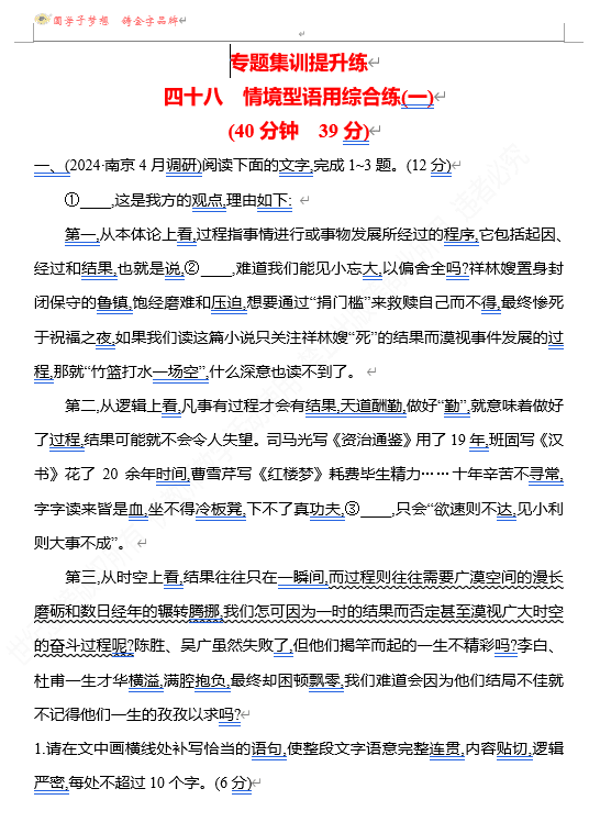 2026版《高中全程复习方略》 语文 强基版 专题七 四十八 情境型语用综合练(一)