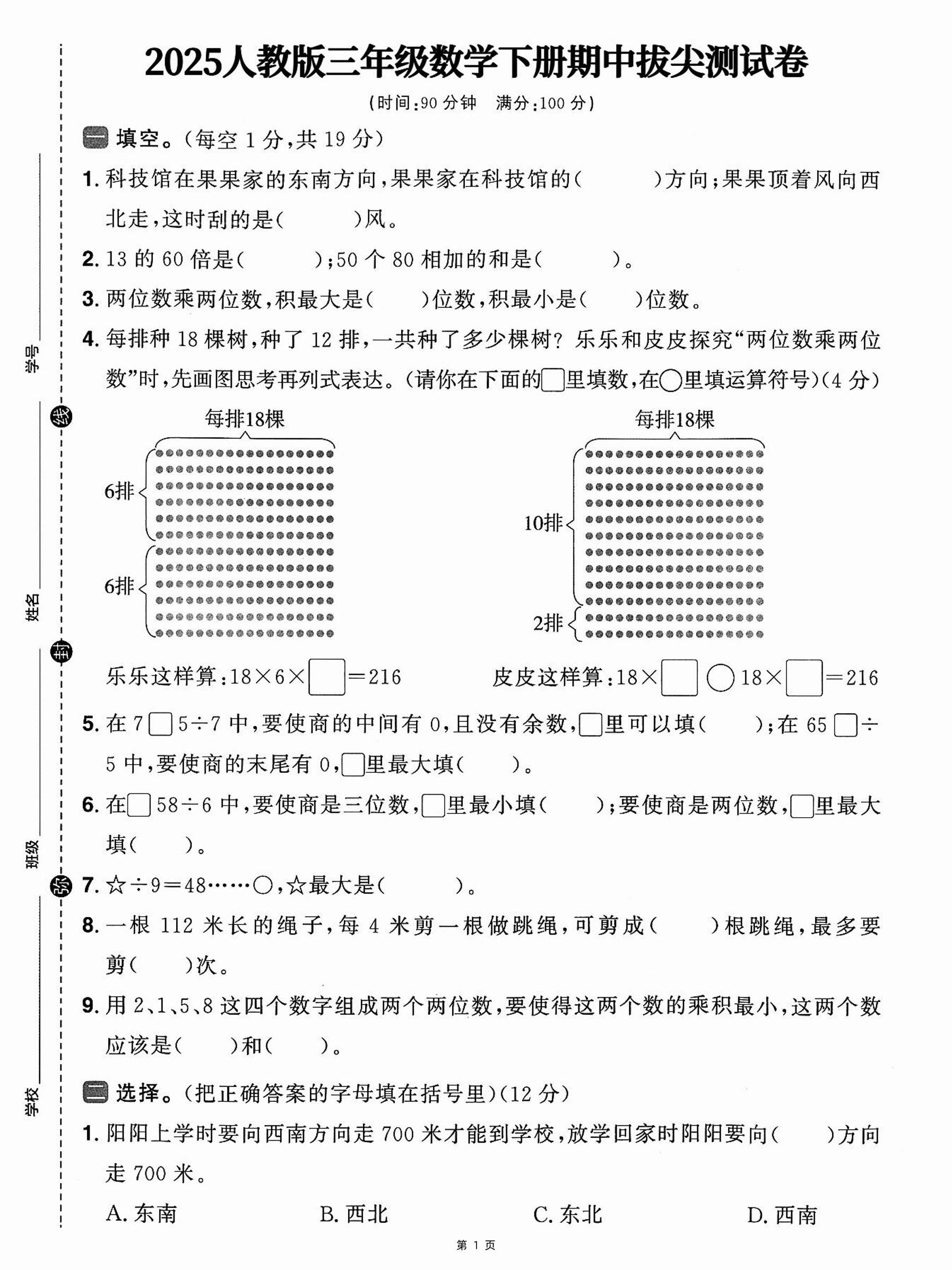 三年级下册人教数学期中拔尖测试卷