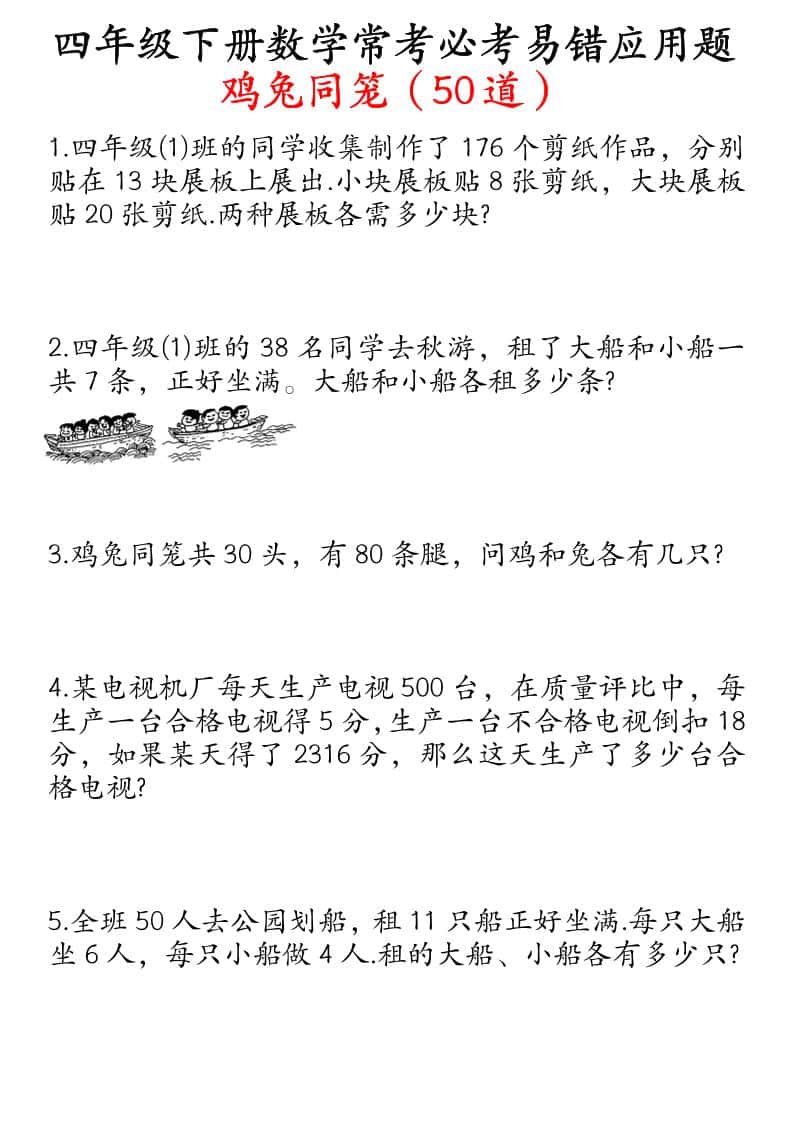 四年级下册数学鸡兔同笼易错应用题50道