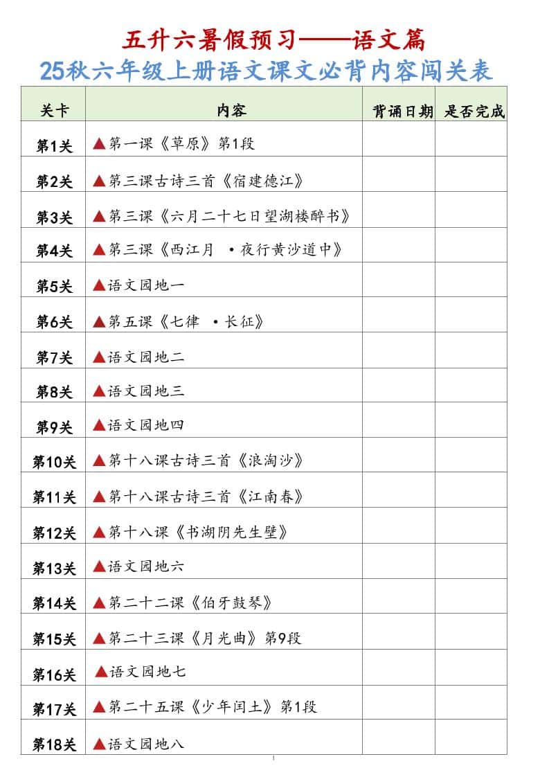 25秋六年级上册语文课文必背内容背诵闯关表7页