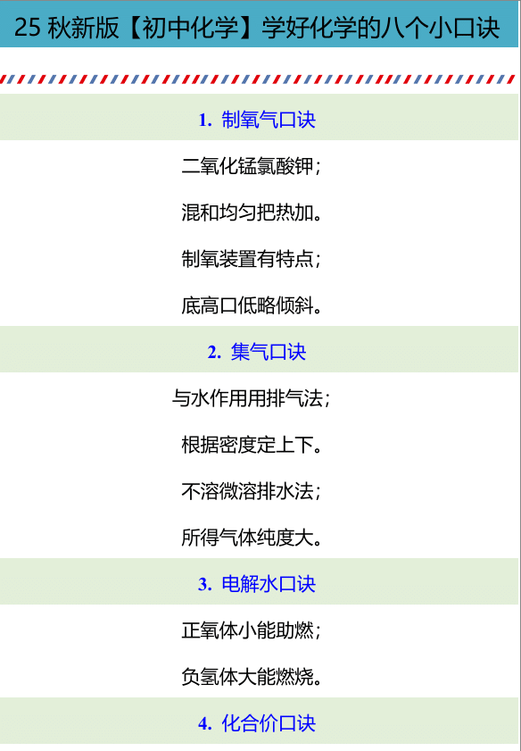 【2025秋新版】【初中化学】学好化学的八个小口诀