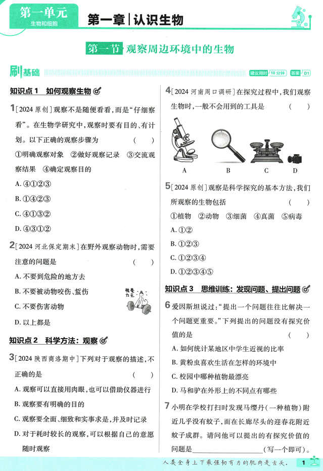 25版初中必刷题生物7上(人教版)