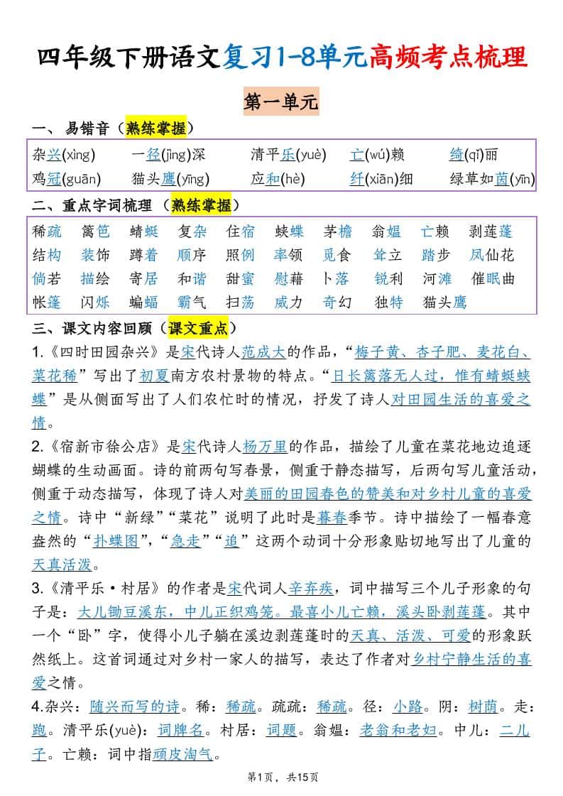 四年级下语文期末复习1-8单元高频考点梳理