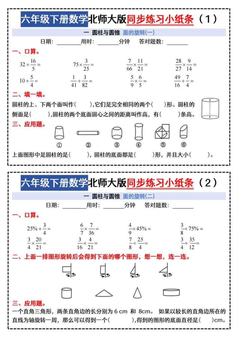 六年级下册册北师版数学【同步课本每日一练小纸条47天（含答案35页）】