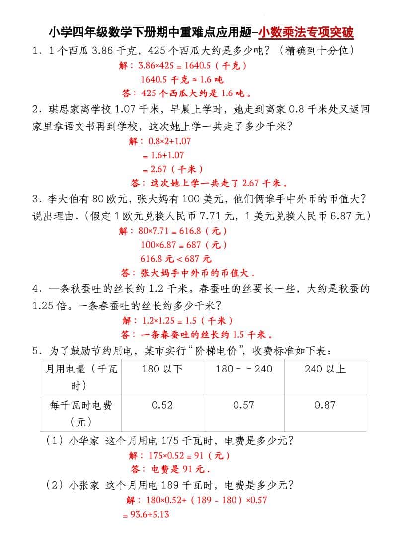 四年级下册数学【北师大版】【期中重难点应用题