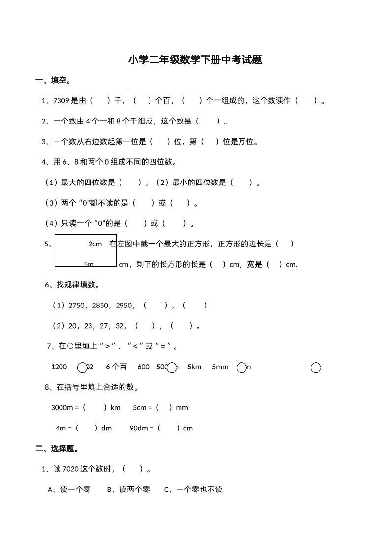二年级下册西师版数学期中考试试卷